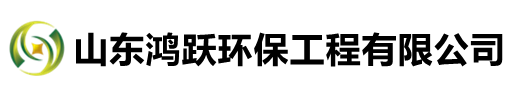 山東鴻躍環保工程有限公司